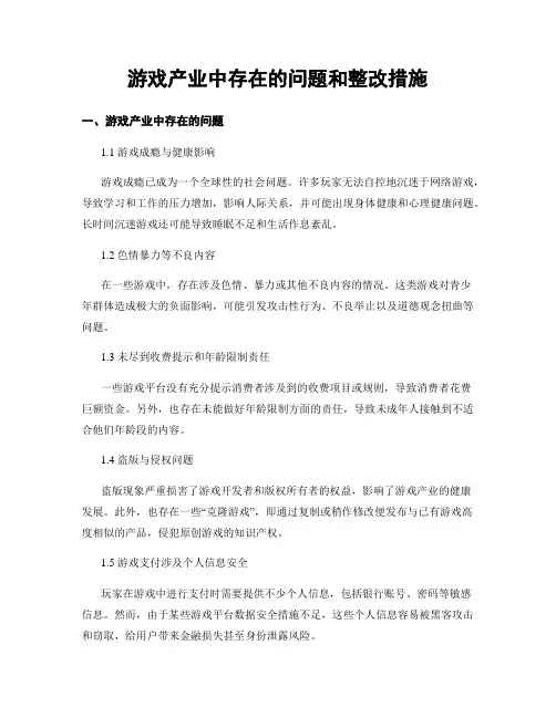 游戏产业中存在的问题和整改措施