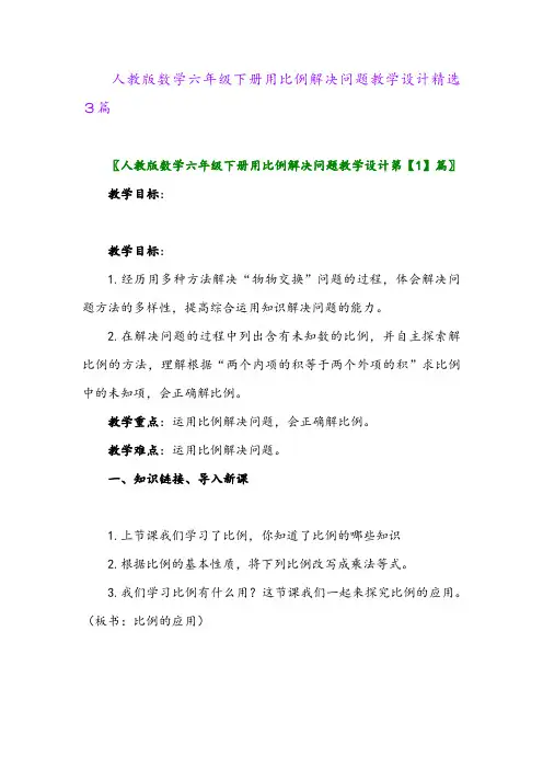 2024年人教版数学六年级下册用比例解决问题教学设计精选3篇