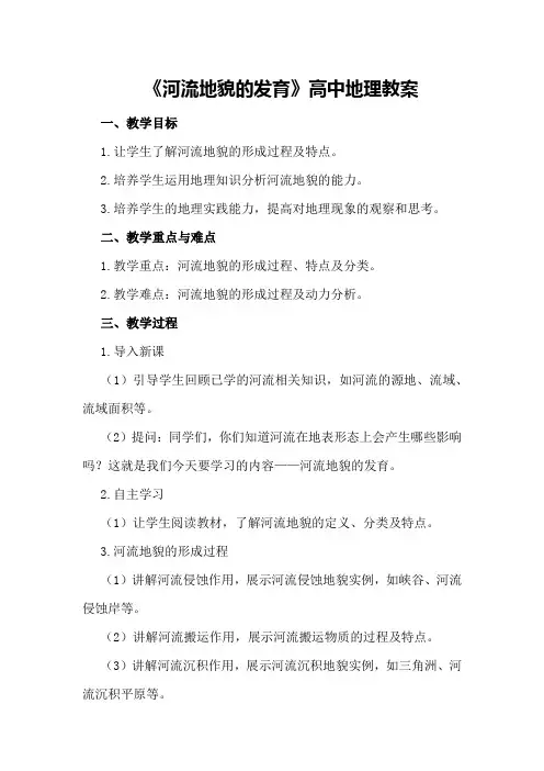 《河流地貌的发育》高中地理教案