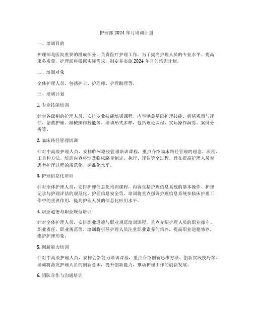 护理部2024年月培训计划