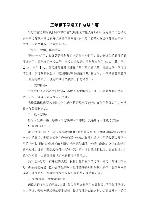 五年级下学期工作总结8篇