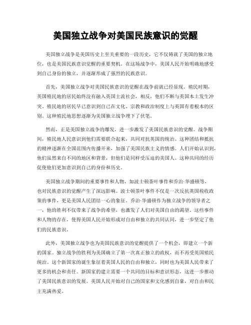 美国独立战争对美国民族意识的觉醒
