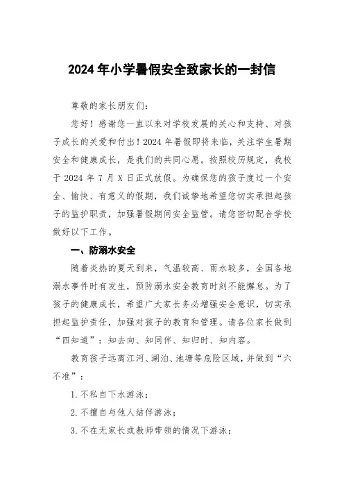 五篇小学2024年暑假假期安全告家长书