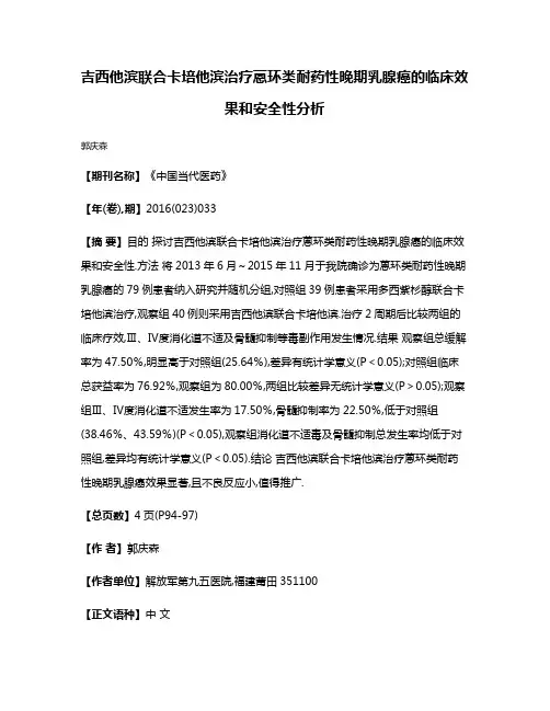 吉西他滨联合卡培他滨治疗蒽环类耐药性晚期乳腺癌的临床效果和安全性分析