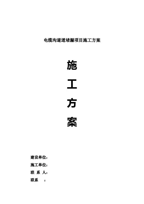 电缆沟遂道堵漏项目施工方案