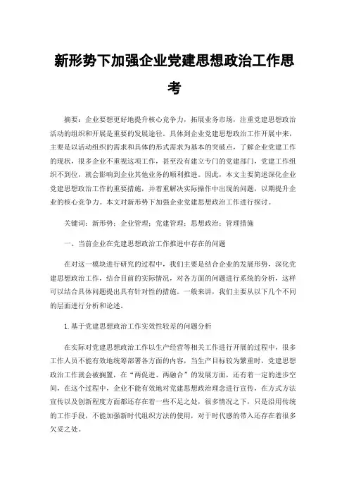 新形势下加强企业党建思想政治工作思考