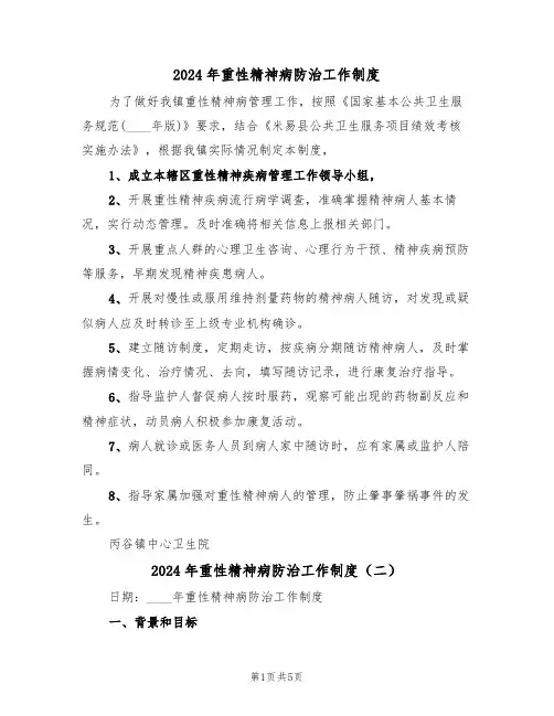 2024年重性精神病防治工作制度(三篇)