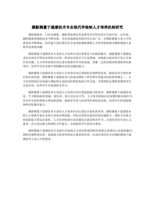 摄影测量于遥感技术专业现代学徒制人才培养机制研究