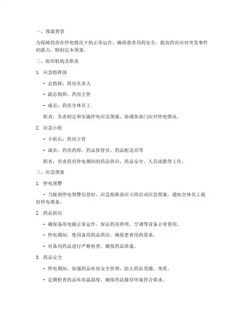 药房停电应急预案范文