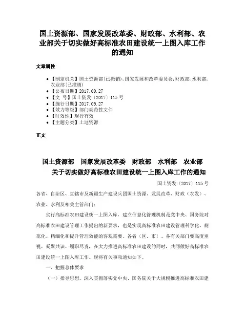 国土资源部、国家发展改革委、财政部、水利部、农业部关于切实做好高标准农田建设统一上图入库工作的通知