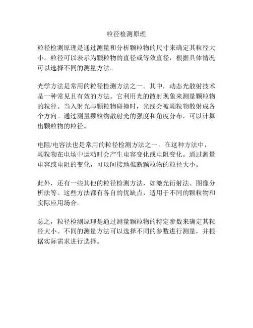 粒径检测原理