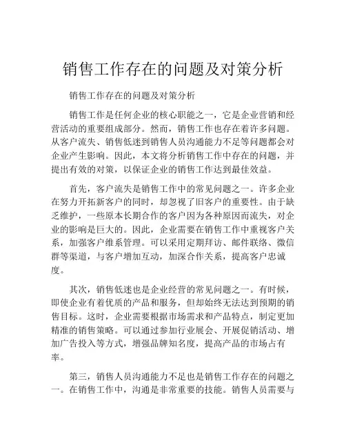 销售工作存在的问题及对策分析