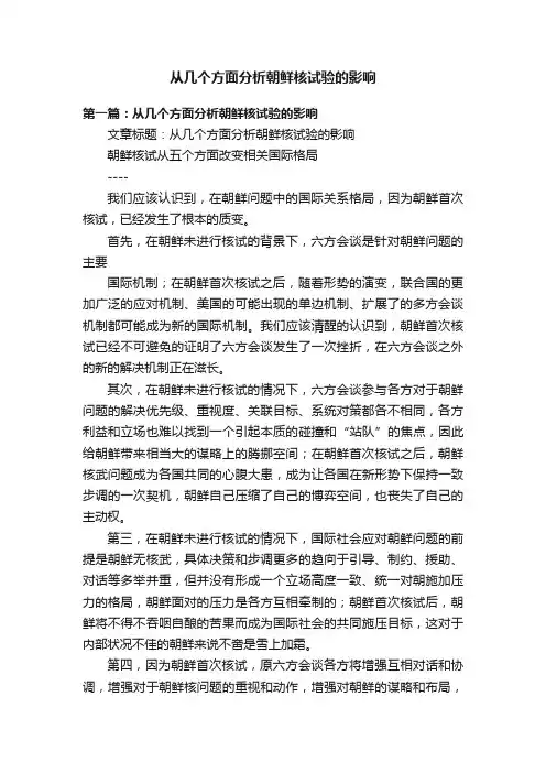 从几个方面分析朝鲜核试验的影响