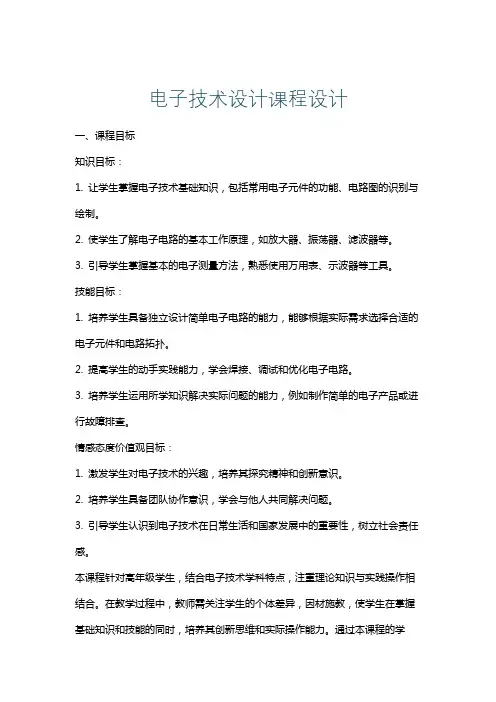 电子技术设计课程设计