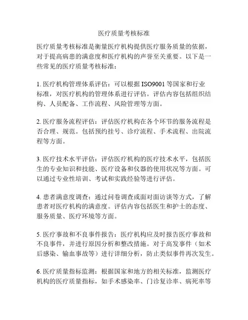 医疗质量考核标准