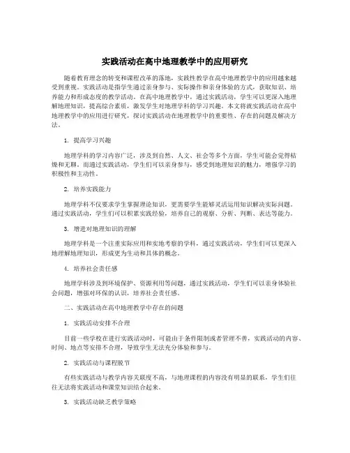 实践活动在高中地理教学中的应用研究
