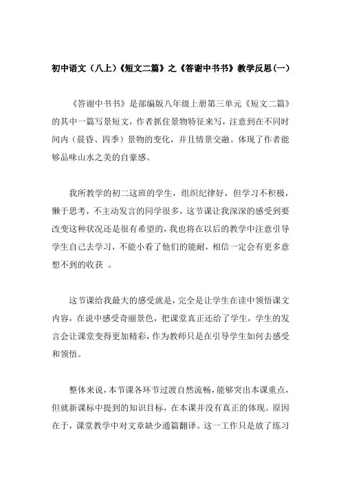 初中语文(八上)《短文二篇》之《答谢中书书》教学反思(共三篇)