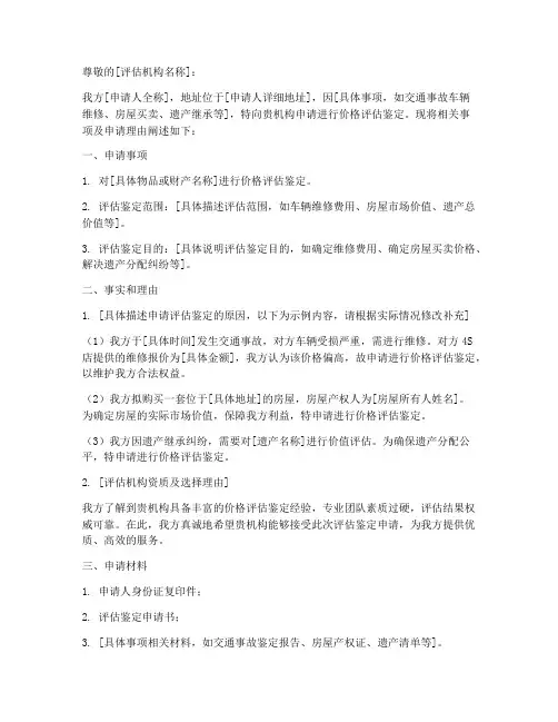 价格评估鉴定申请书
