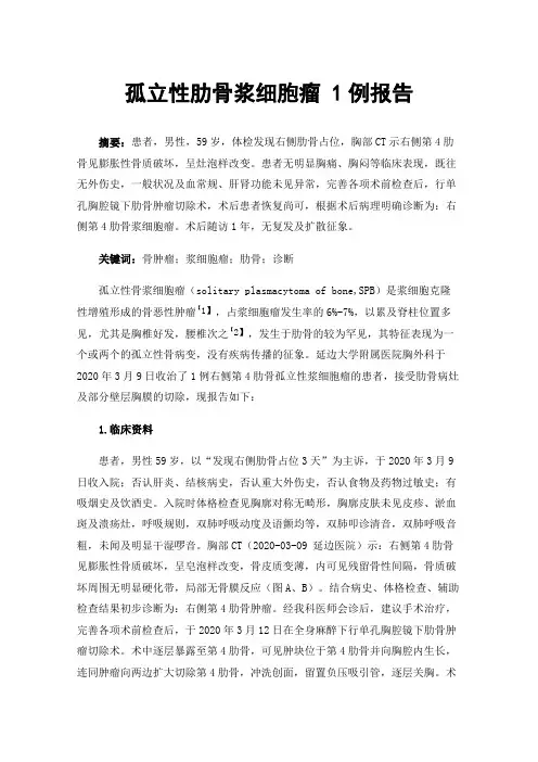 孤立性肋骨浆细胞瘤1例报告