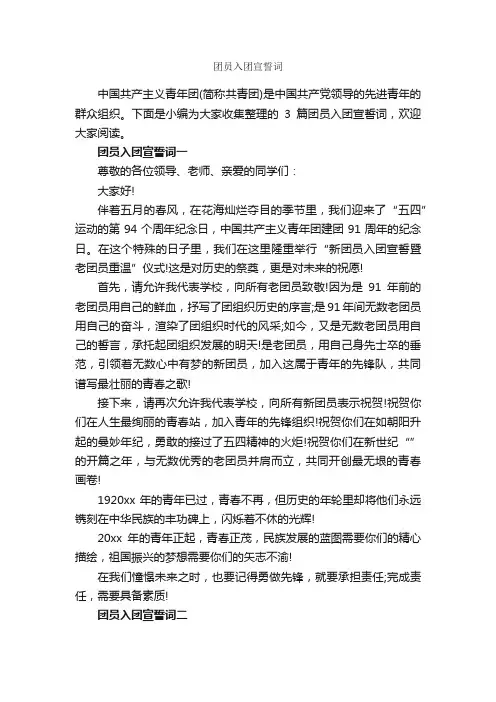 团员入团宣誓词_入团誓词_
