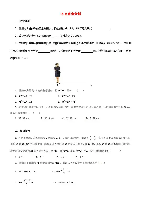 九年级数学上册18_2黄金分割同步练习新版北京课改版