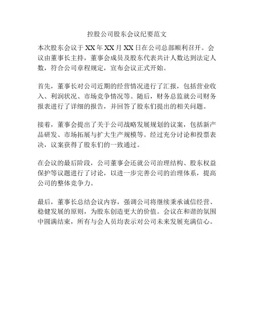 控股公司股东会议纪要范文