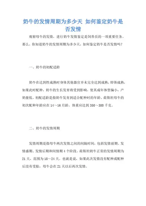 奶牛的发情周期为多少天 如何鉴定奶牛是否发情