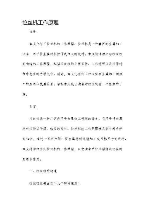 拉丝机工作原理