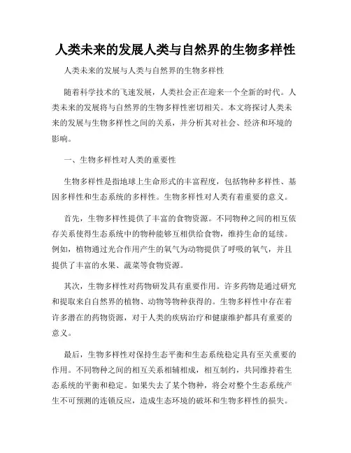 人类未来的发展人类与自然界的生物多样性