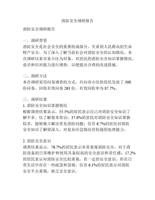 消防安全调研报告
