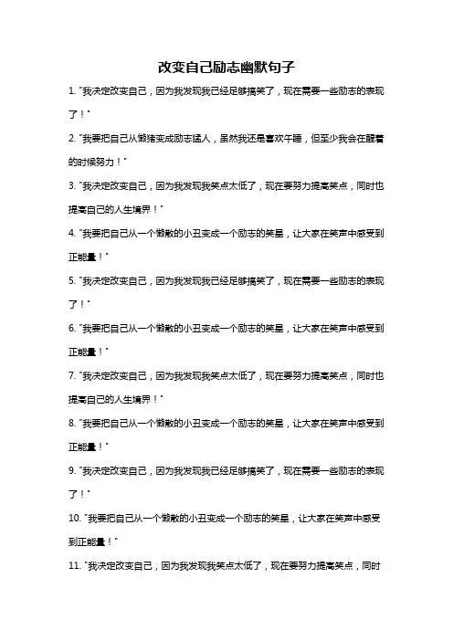改变自己励志幽默句子