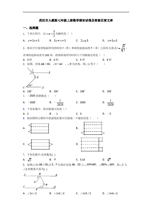 武汉市人教版七年级上册数学期末试卷及答案百度文库