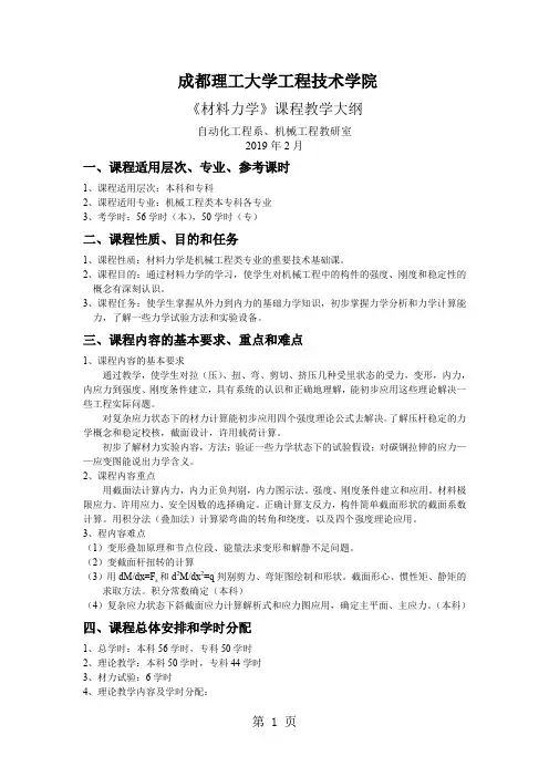 《材料力学》课程教学大纲6页word文档