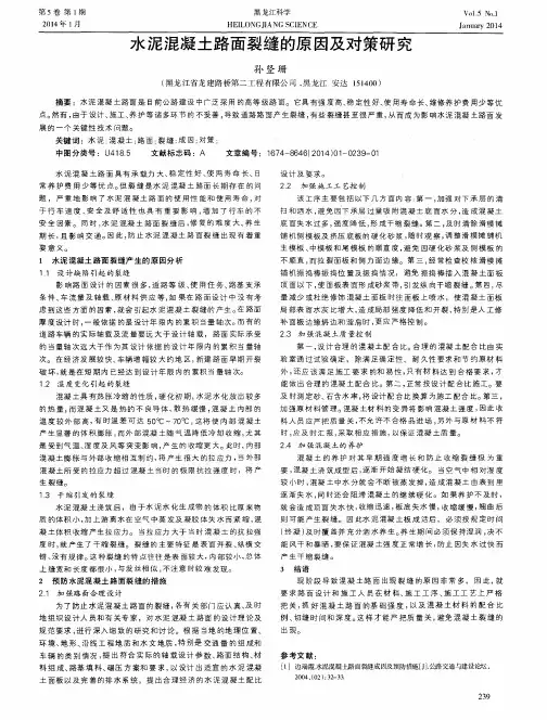 水泥混凝土路面裂缝的原因及对策研究