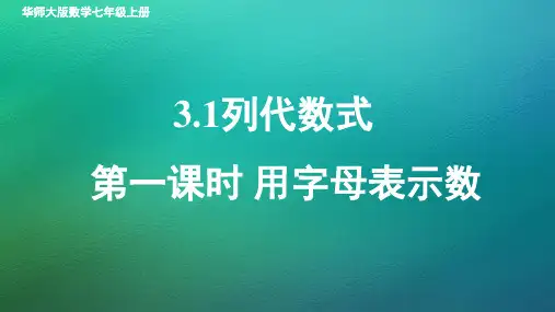 华师大版数学七年级上册 3.1 列代数式
