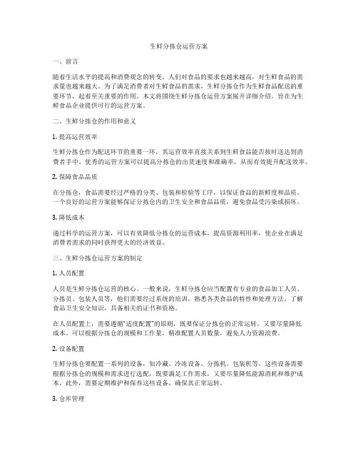 生鲜分拣仓运营方案
