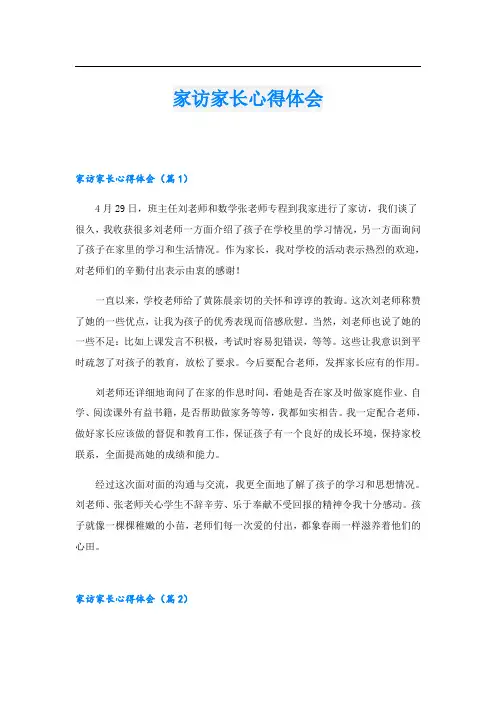 家访家长心得体会