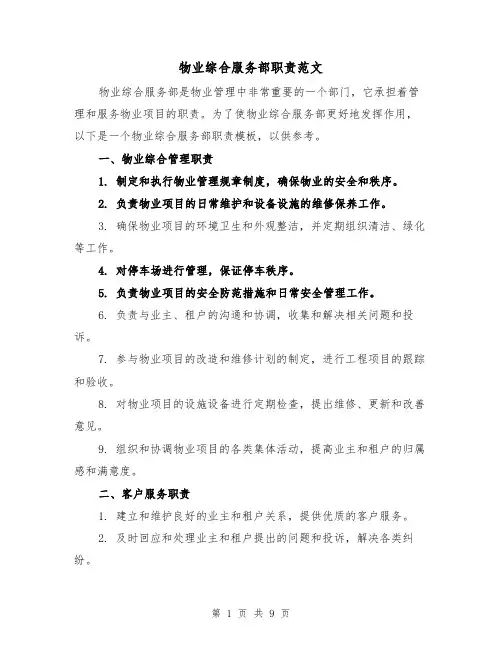 物业综合服务部职责范文(4篇)