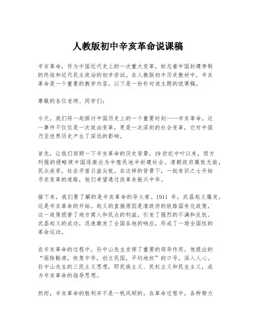 人教版初中辛亥革命说课稿