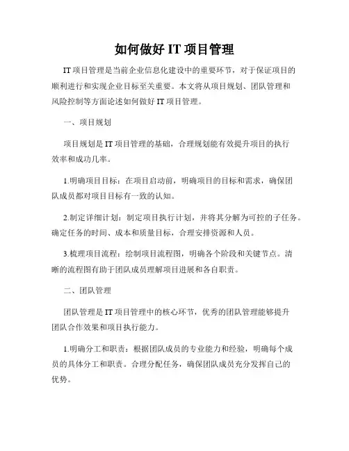 如何做好IT项目管理