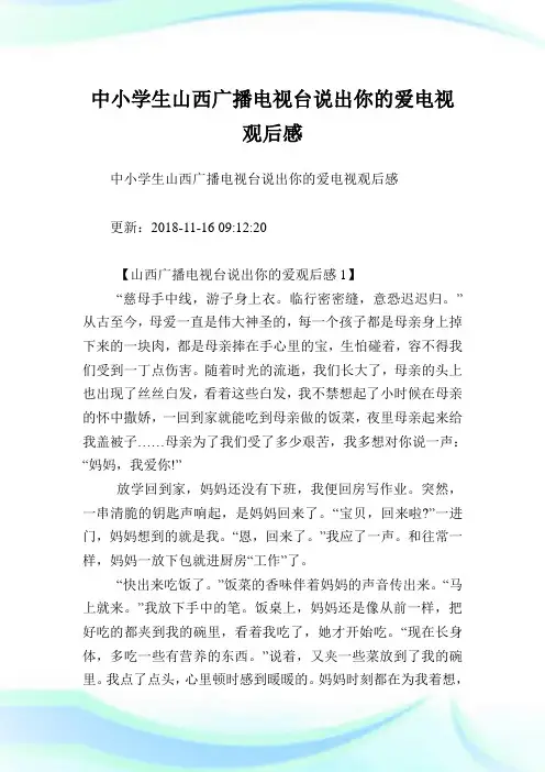 中小学生山西广播电视台说出你的爱电视观后感.doc