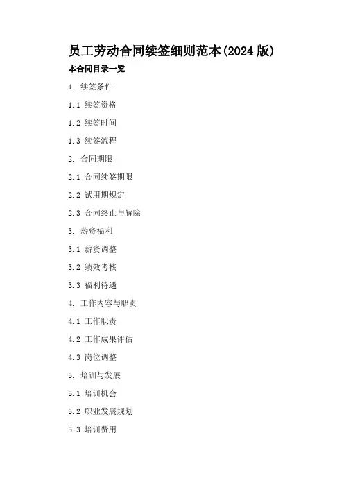 员工劳动合同续签细则范本(2024版)