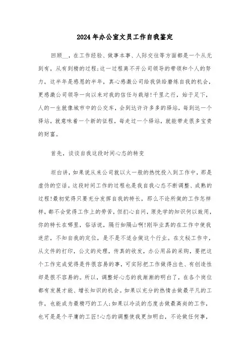 2024年办公室文员工作自我鉴定（四篇）