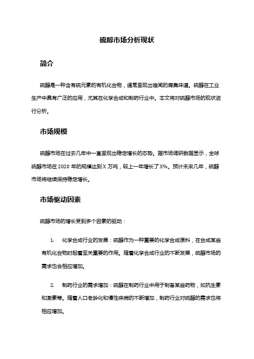 2024年硫醇市场分析现状