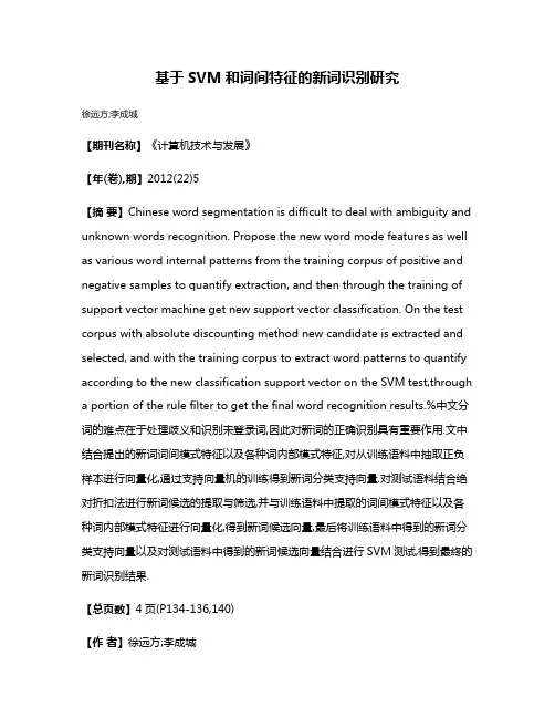 基于SVM和词间特征的新词识别研究