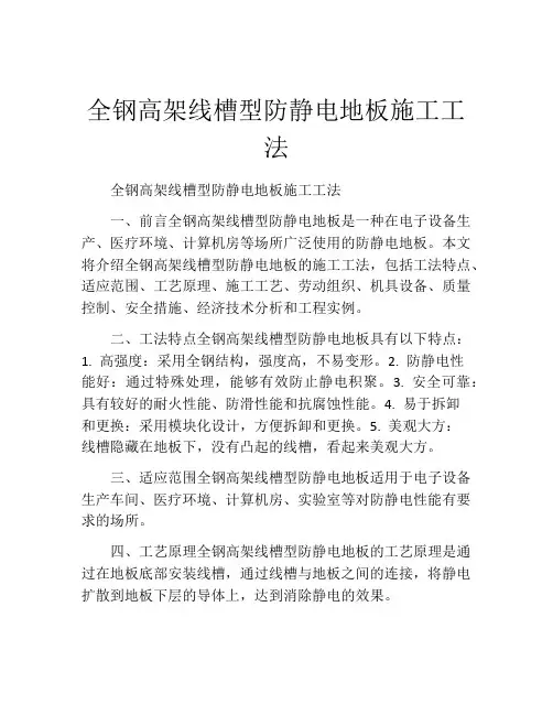 全钢高架线槽型防静电地板施工工法