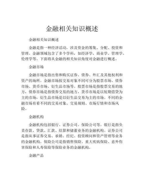 金融相关知识概述