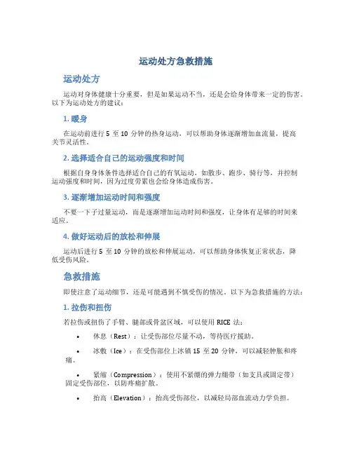 运动处方 急救措施
