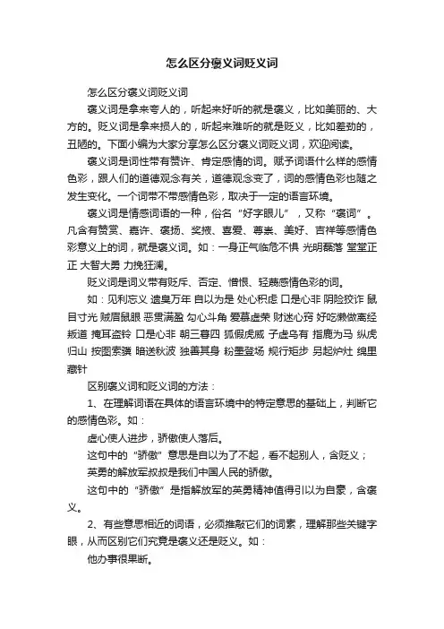 怎么区分褒义词贬义词