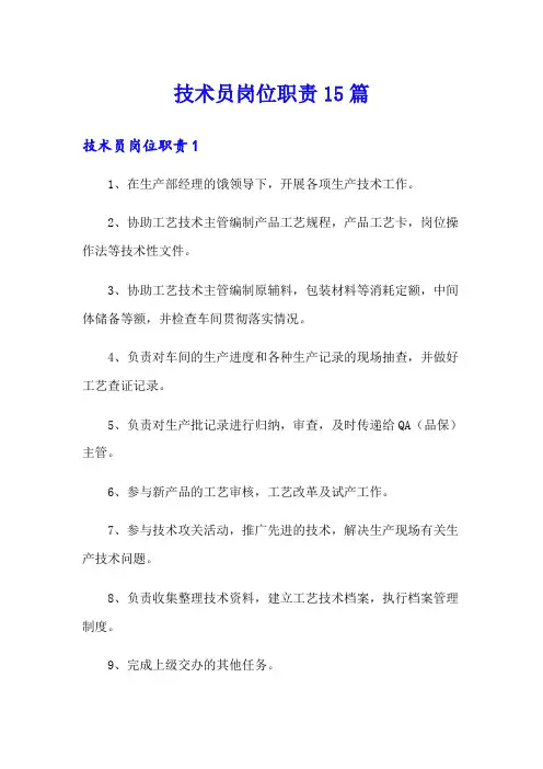技术员岗位职责15篇